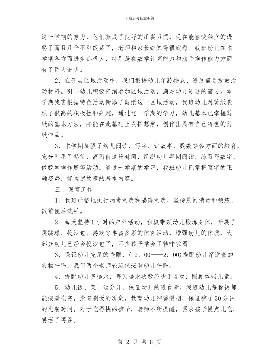 学前班个人年终工作总结与学前班工作个人总结范本汇编_第2页