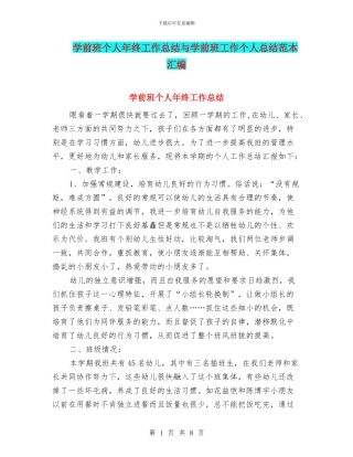 学前班个人年终工作总结与学前班工作个人总结范本汇编