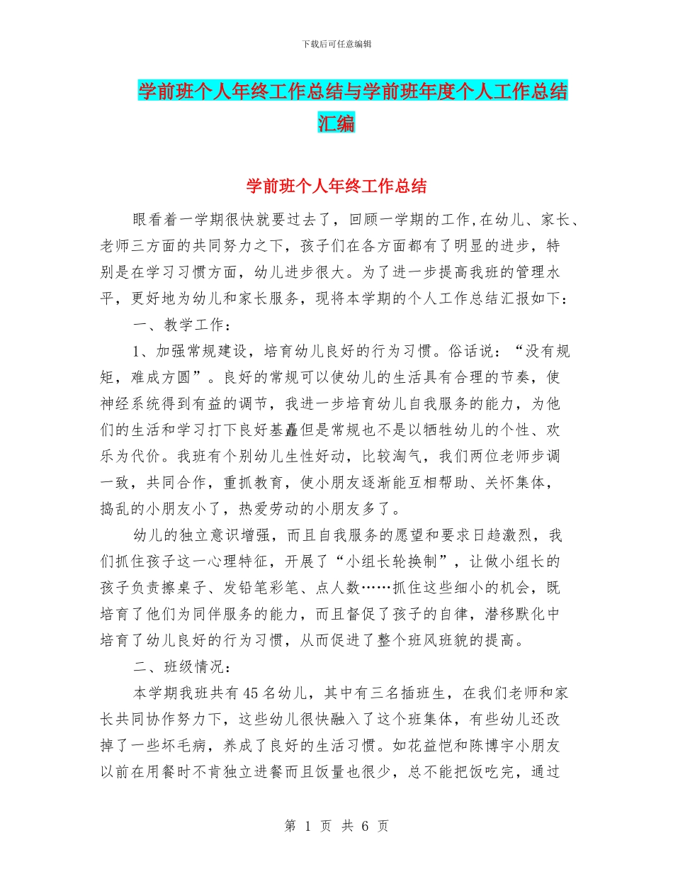 学前班个人年终工作总结与学前班年度个人工作总结汇编_第1页