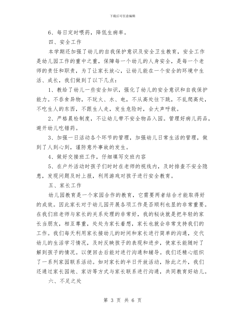 学前班个人年终工作总结与学前班年度个人工作总结汇编_第3页