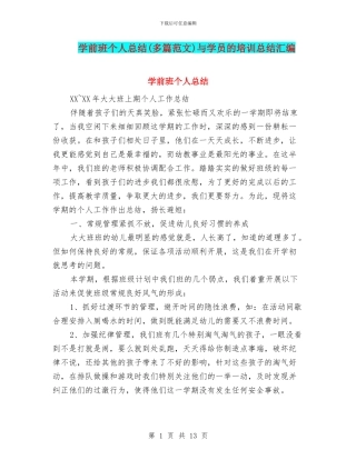 学前班个人总结与学员的培训总结汇编