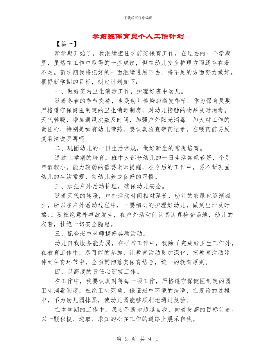 学前班保育员个人工作计划_第2页