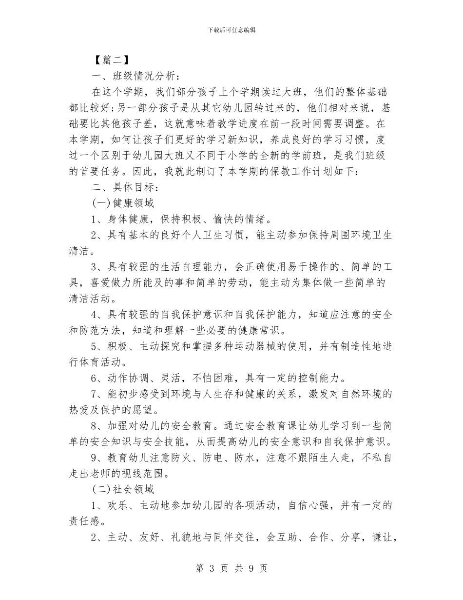学前班保育员个人工作计划_第3页