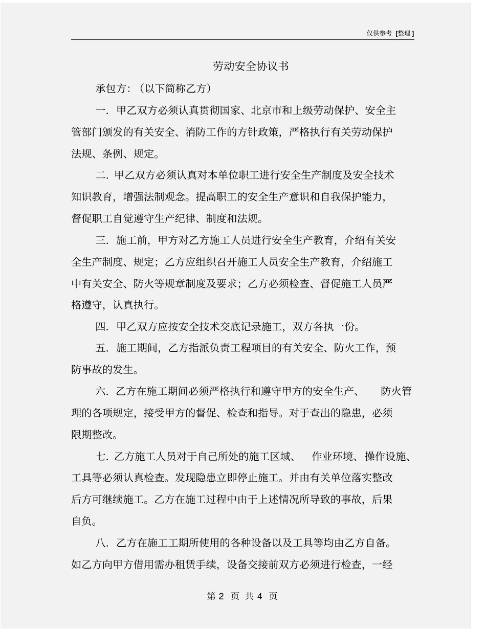 劳动安全协议书_第2页