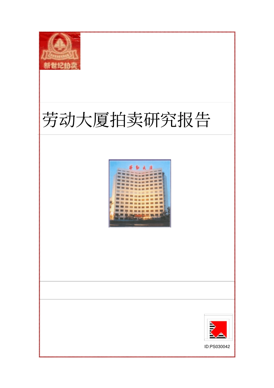 劳动大厦拍卖可行性研究报告_第1页