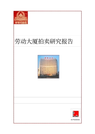 劳动大厦拍卖可行性研究报告