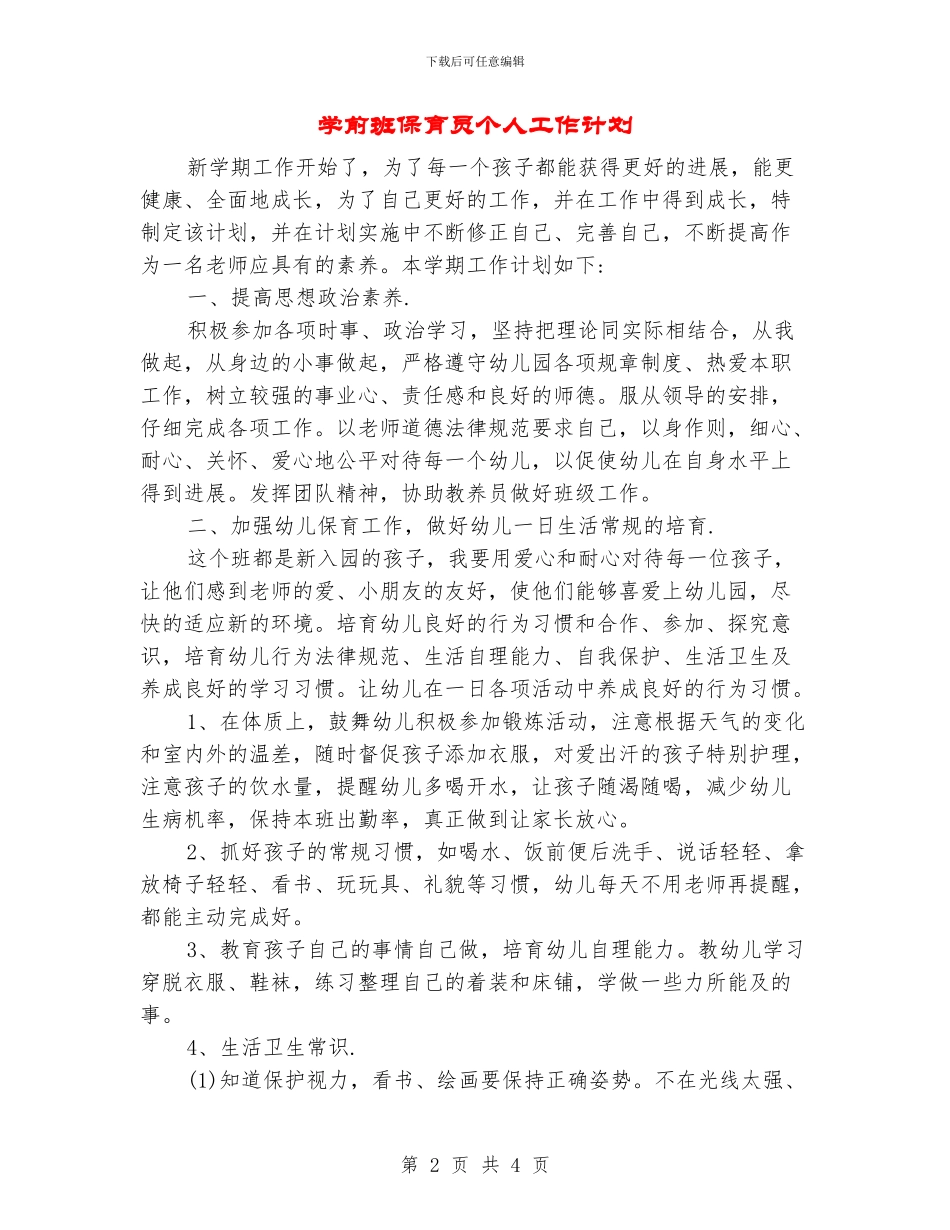 学前班保育员个人工作计划.doc_第2页