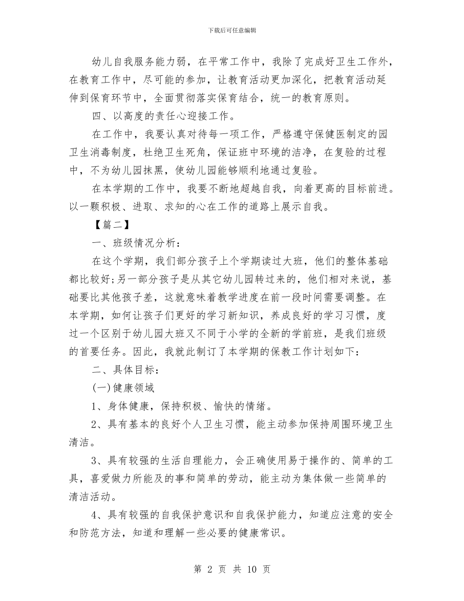 学前班保育员个人工作计划与学前班保育员工作计划书汇编_第2页