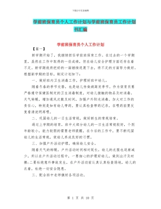 学前班保育员个人工作计划与学前班保育员工作计划书汇编