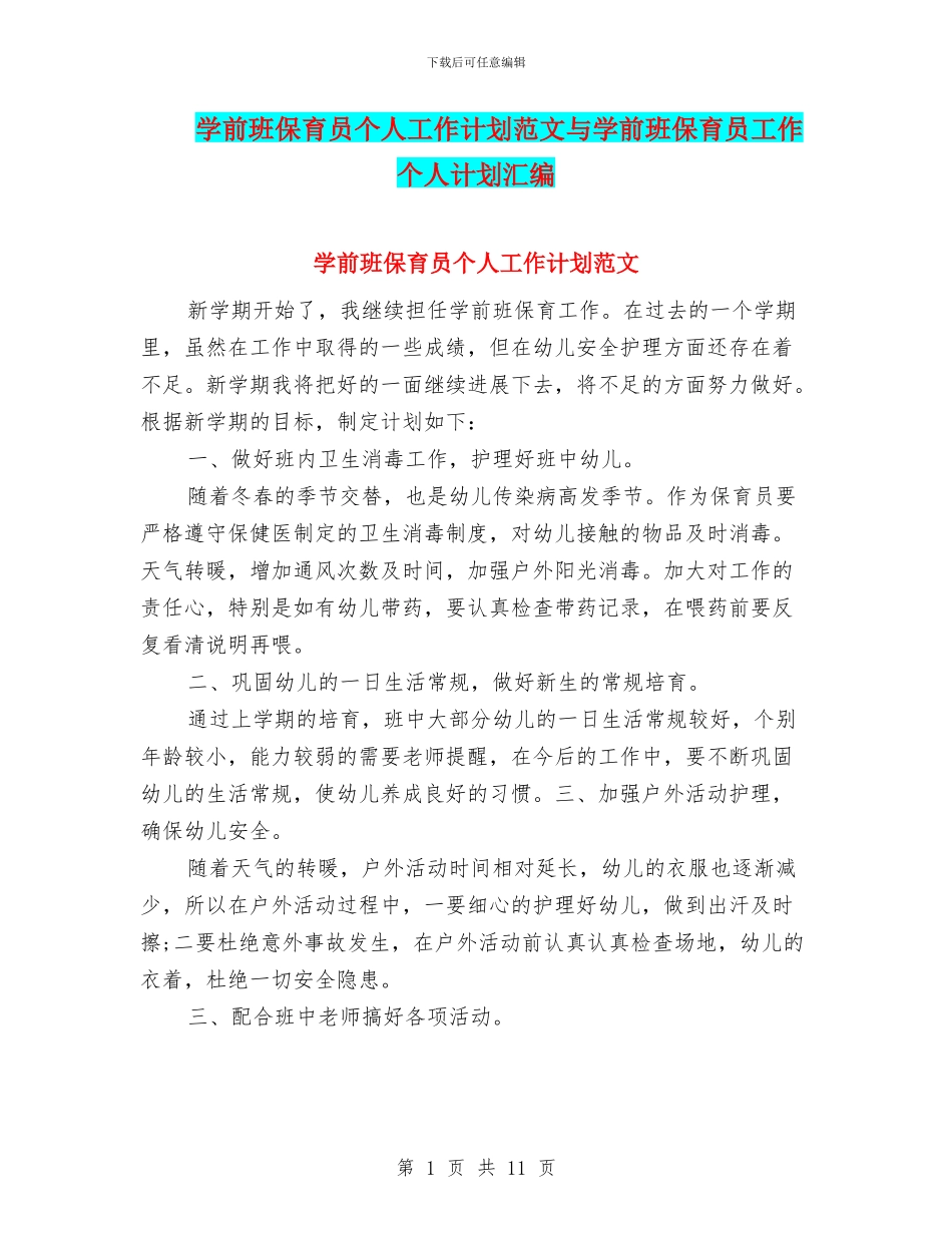 学前班保育员个人工作计划范文与学前班保育员工作个人计划汇编_第1页