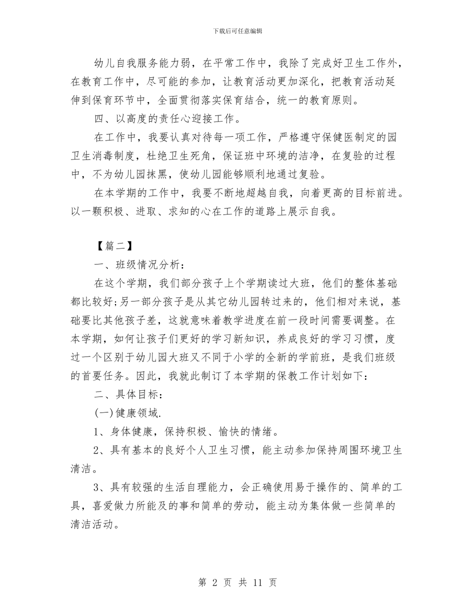 学前班保育员个人工作计划范文与学前班保育员工作个人计划汇编_第2页