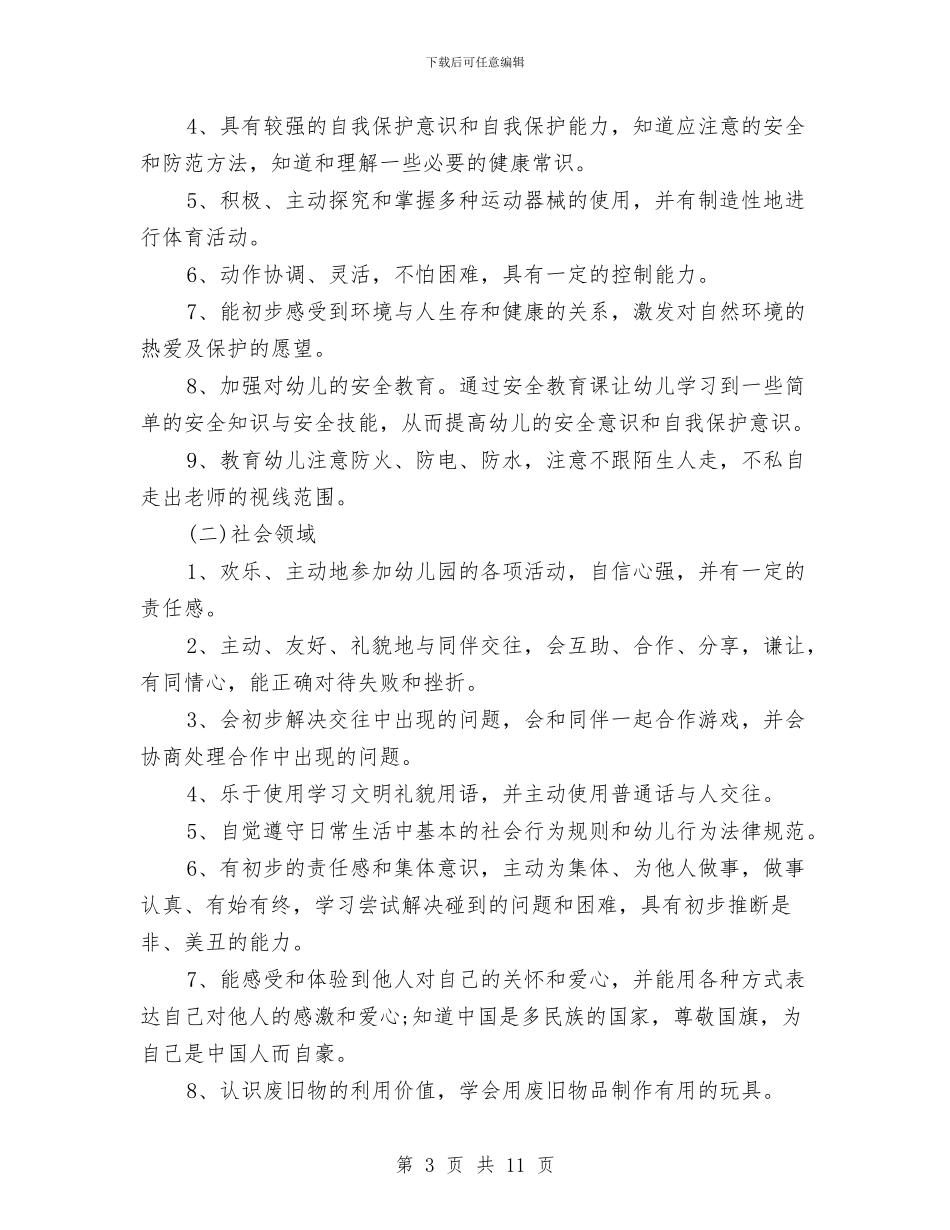 学前班保育员个人工作计划范文与学前班保育员工作个人计划汇编_第3页
