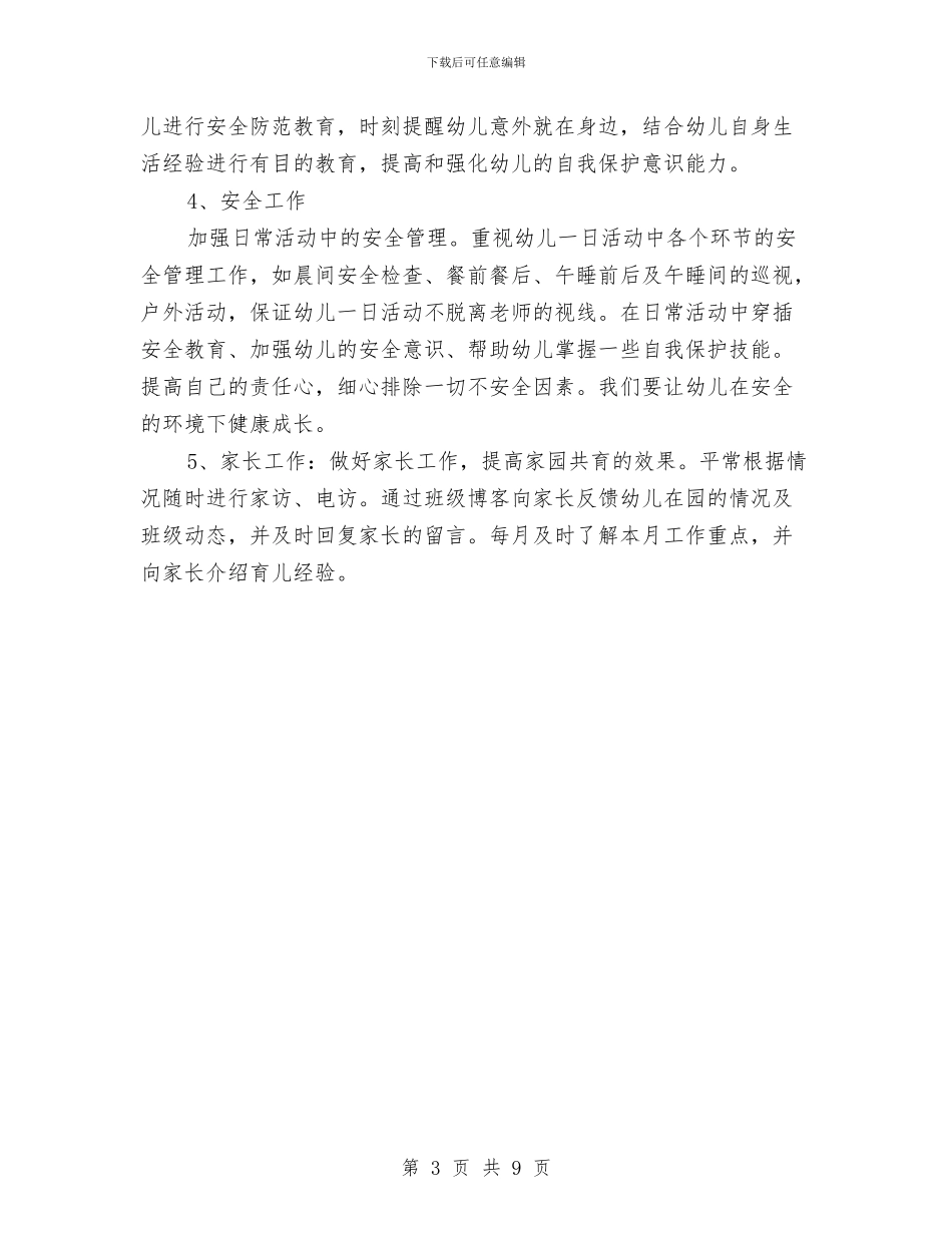 学前班保育员工作个人计划与学前班保育员工作计划范例汇编_第3页