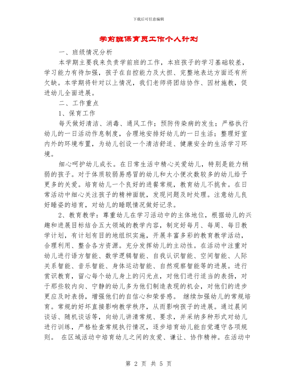 学前班保育员工作个人计划_第2页