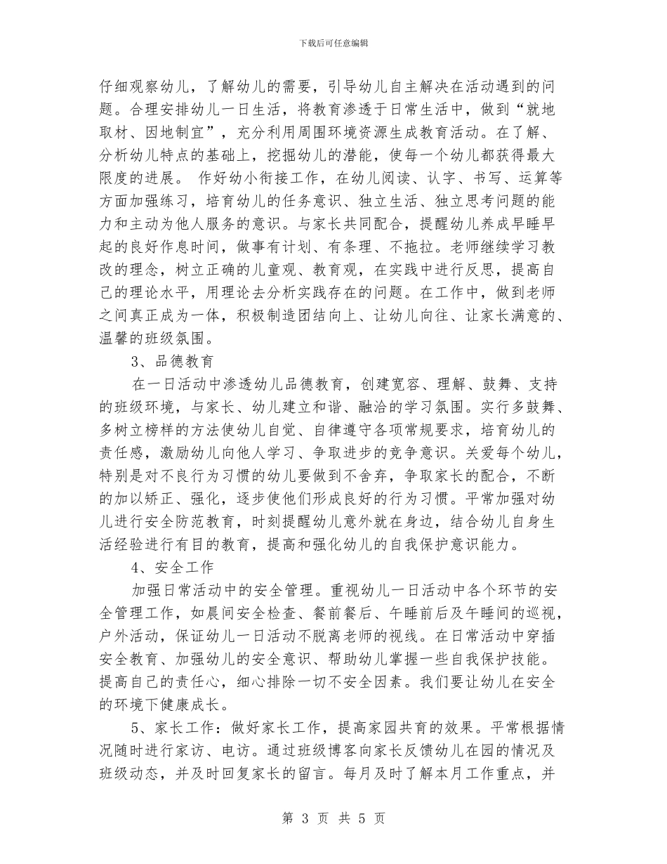 学前班保育员工作个人计划_第3页