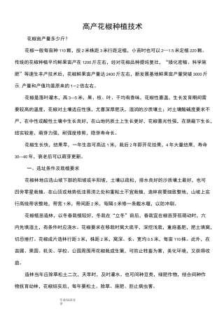 花椒栽培技术要点