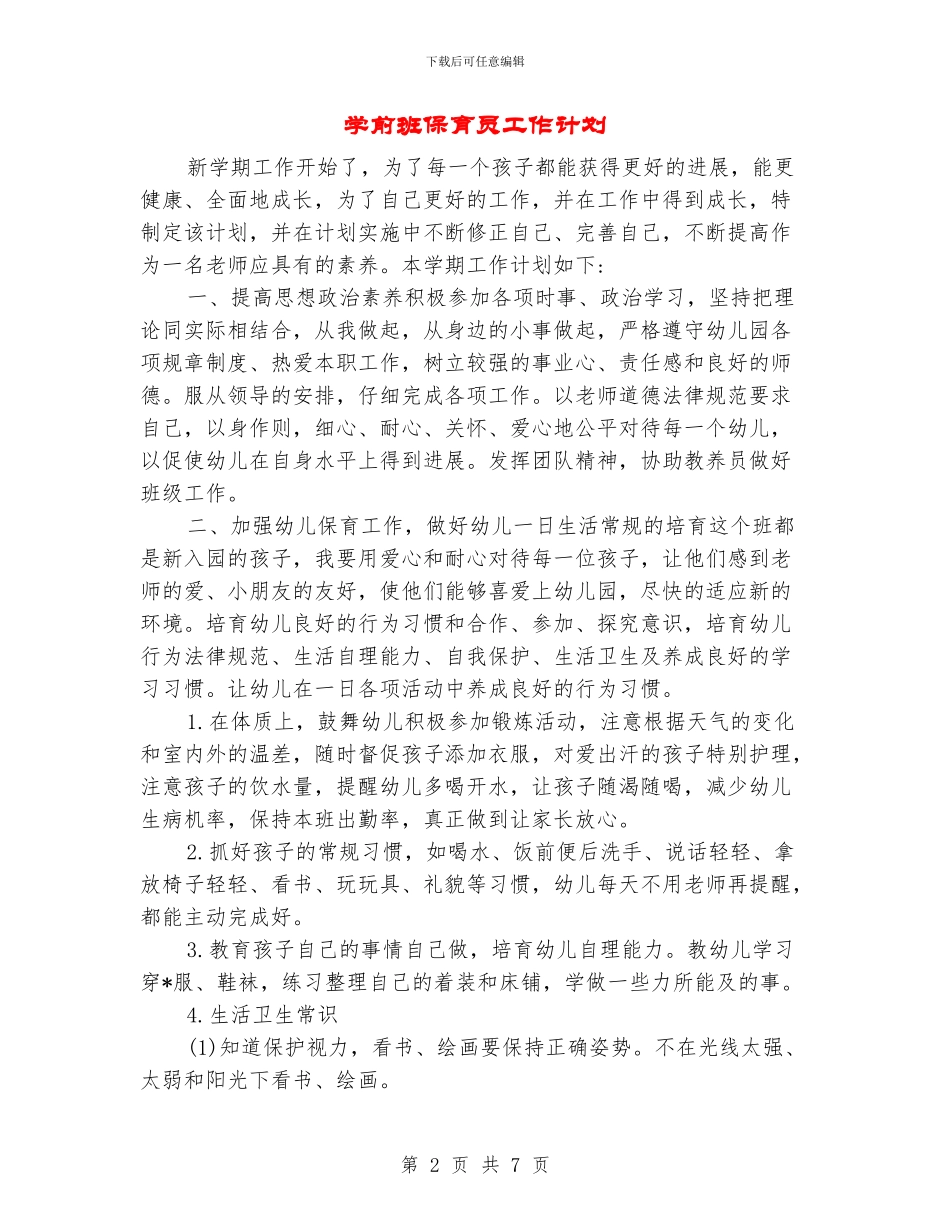 学前班保育员工作计划_第2页
