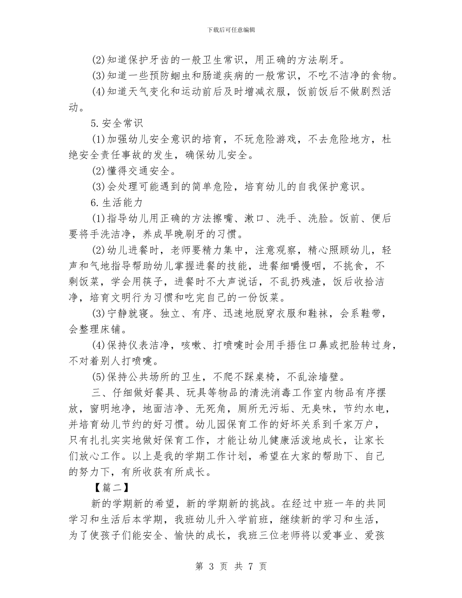 学前班保育员工作计划_第3页