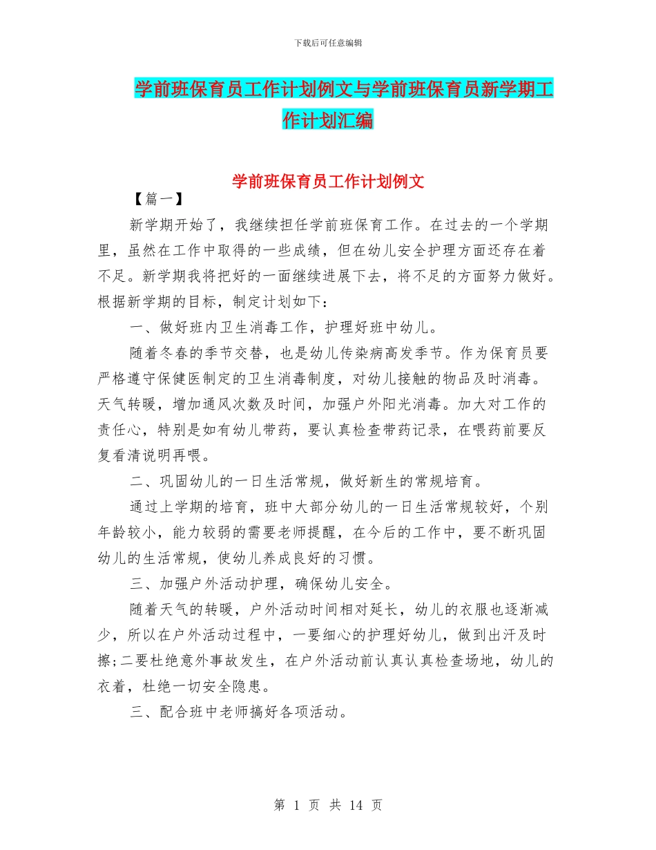学前班保育员工作计划例文与学前班保育员新学期工作计划汇编_第1页