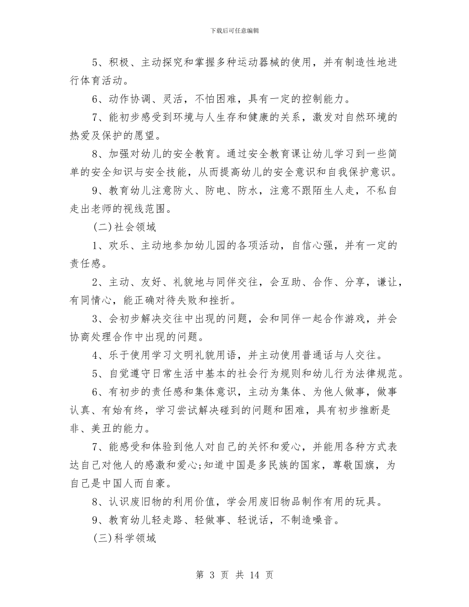学前班保育员工作计划例文与学前班保育员新学期工作计划汇编_第3页