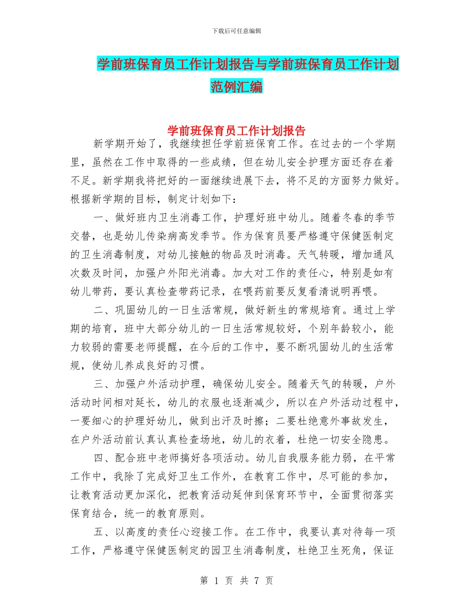 学前班保育员工作计划报告与学前班保育员工作计划范例汇编_第1页