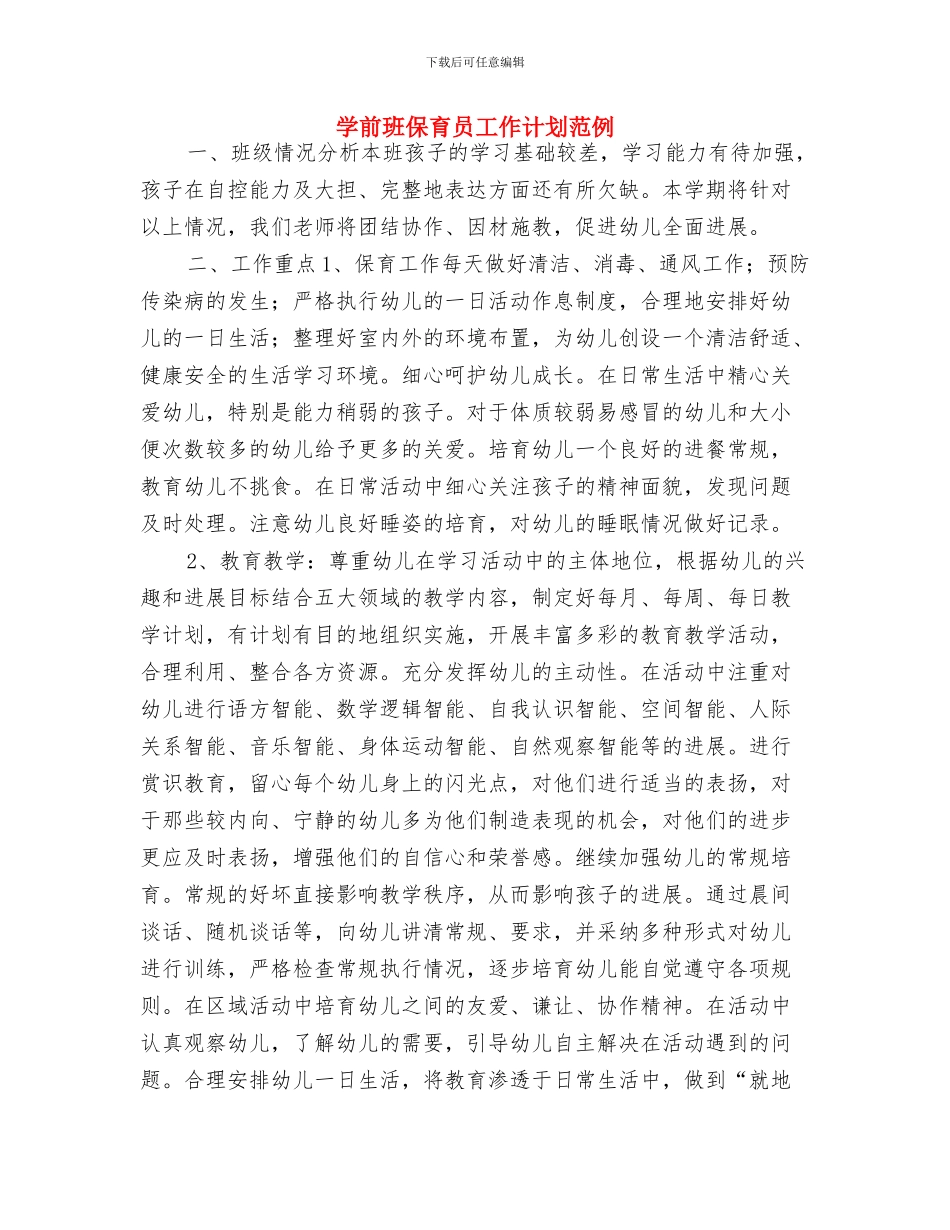 学前班保育员工作计划报告与学前班保育员工作计划范例汇编_第3页