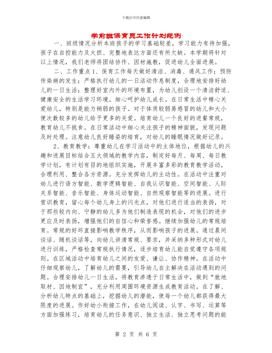 学前班保育员工作计划范例_第2页