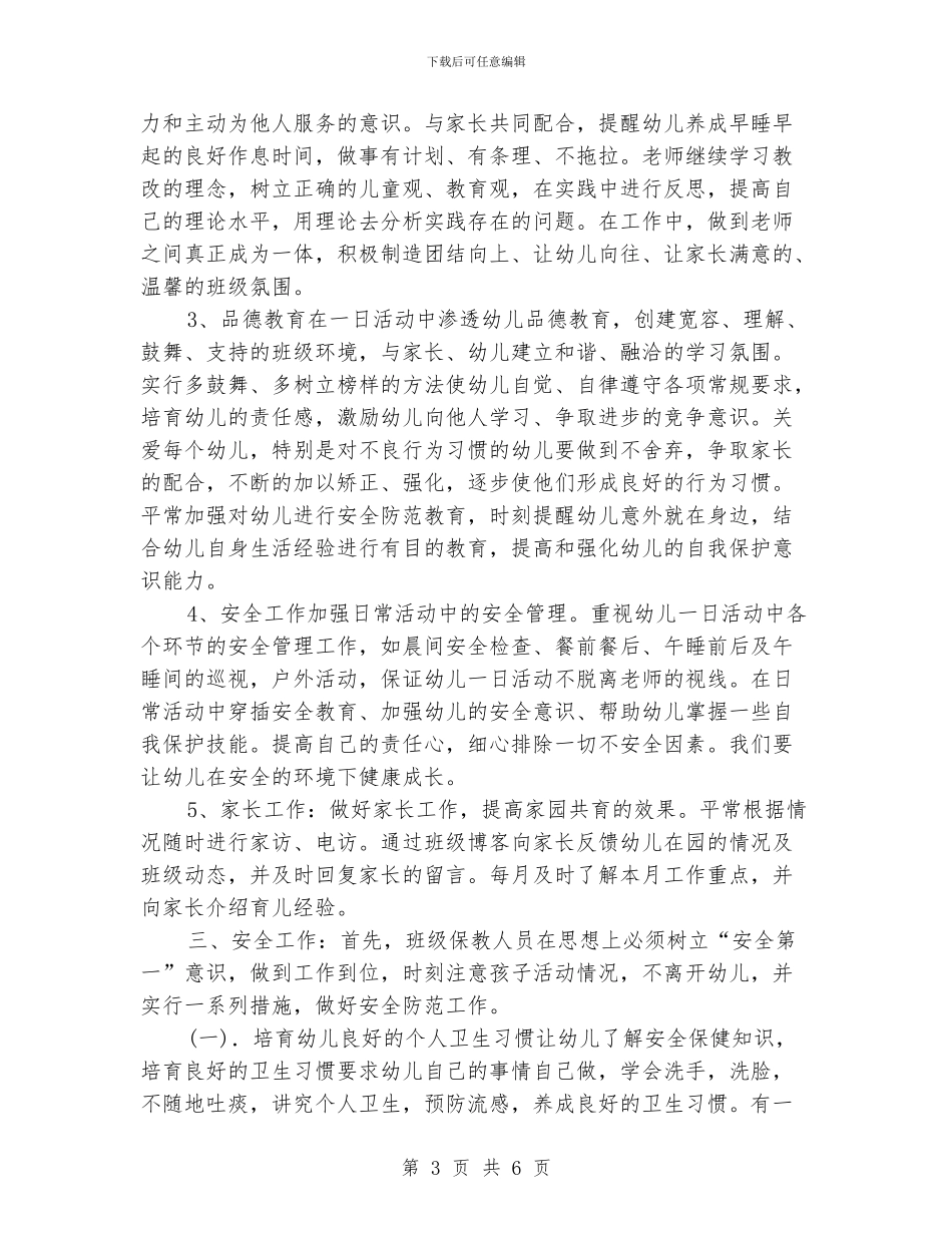学前班保育员工作计划范例_第3页