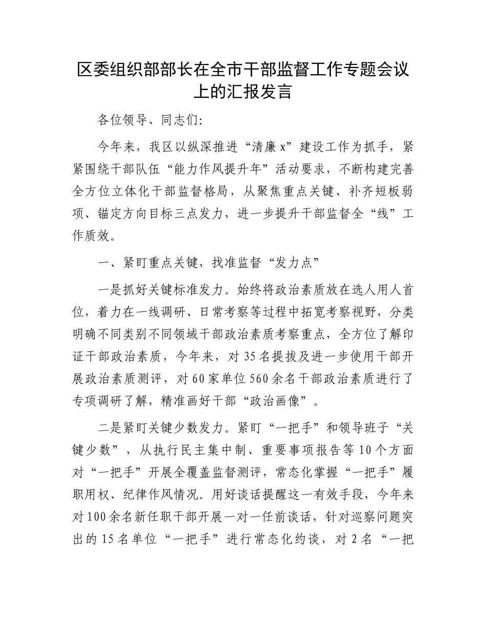 区委组织部部长在全市干部监督工作专题会议上的汇报发言_第1页