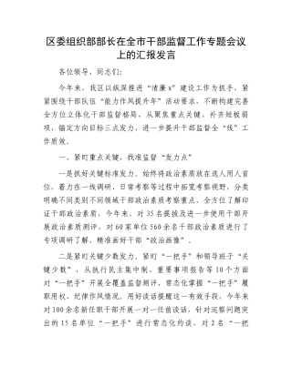 区委组织部部长在全市干部监督工作专题会议上的汇报发言