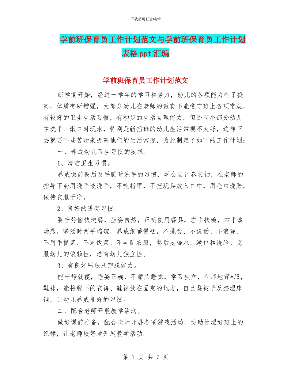 学前班保育员工作计划范文与学前班保育员工作计划表格ppt汇编_第1页