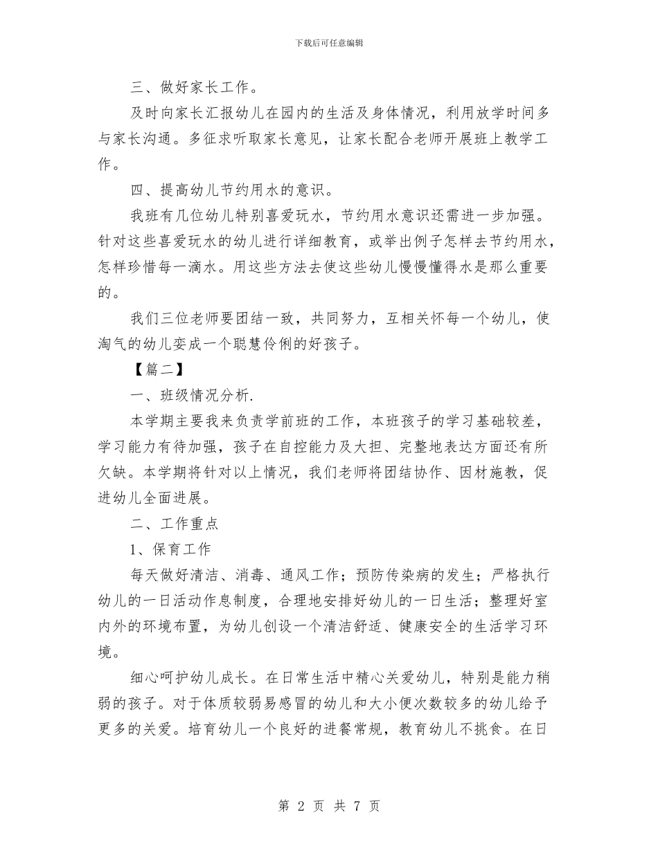 学前班保育员工作计划范文与学前班保育员工作计划表格ppt汇编_第2页