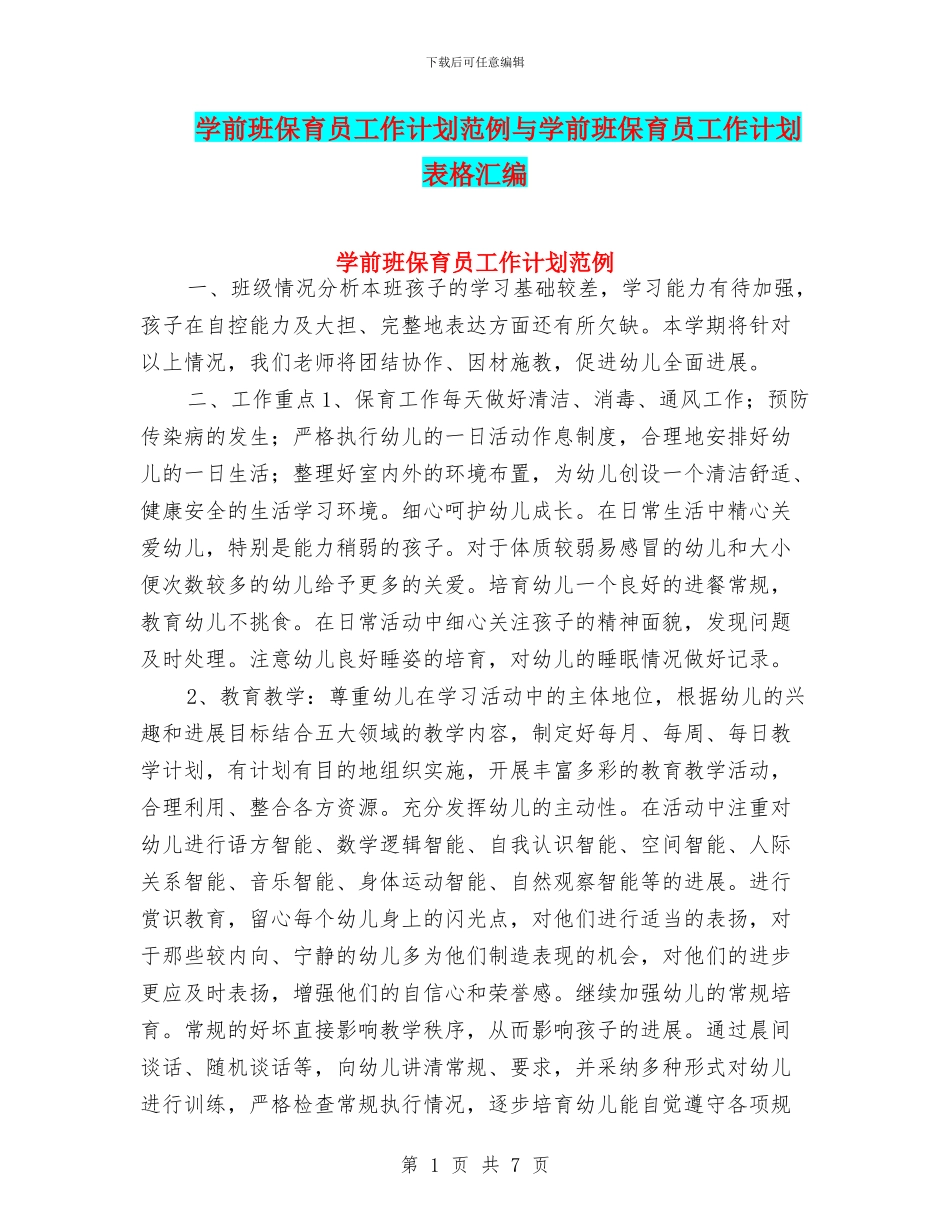 学前班保育员工作计划范例与学前班保育员工作计划表格汇编_第1页