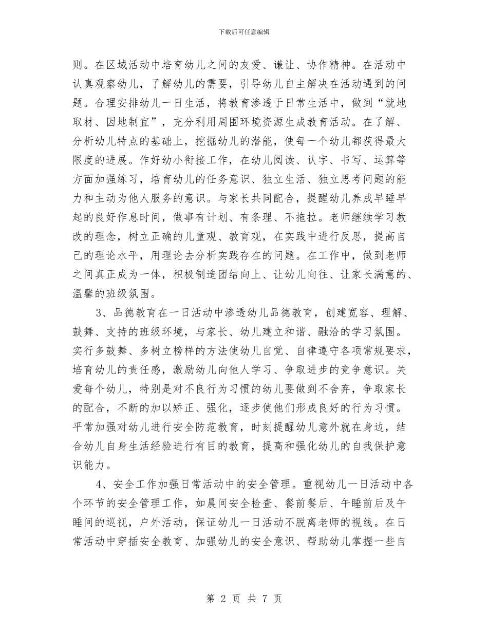 学前班保育员工作计划范例与学前班保育员工作计划表格汇编_第2页