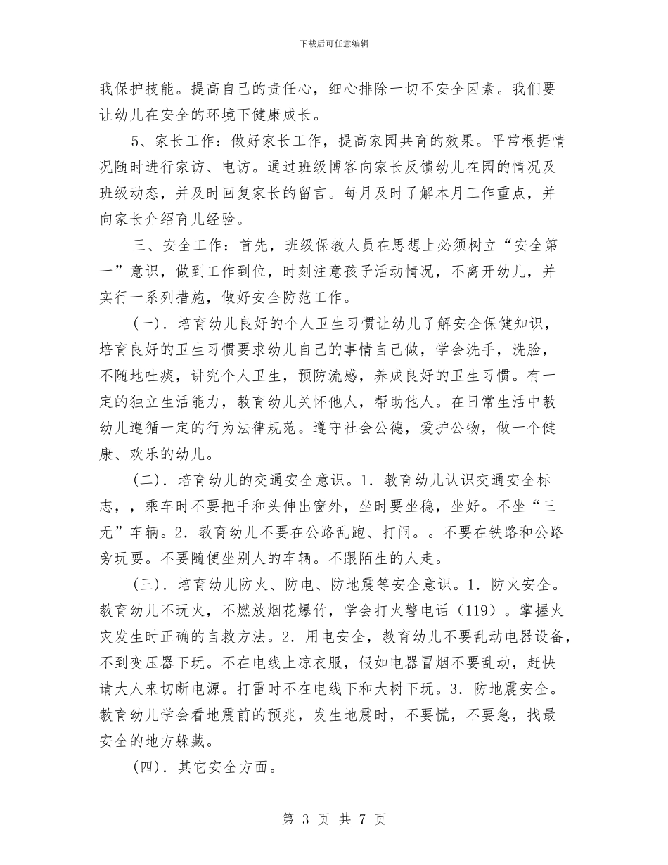 学前班保育员工作计划范例与学前班保育员工作计划表格汇编_第3页