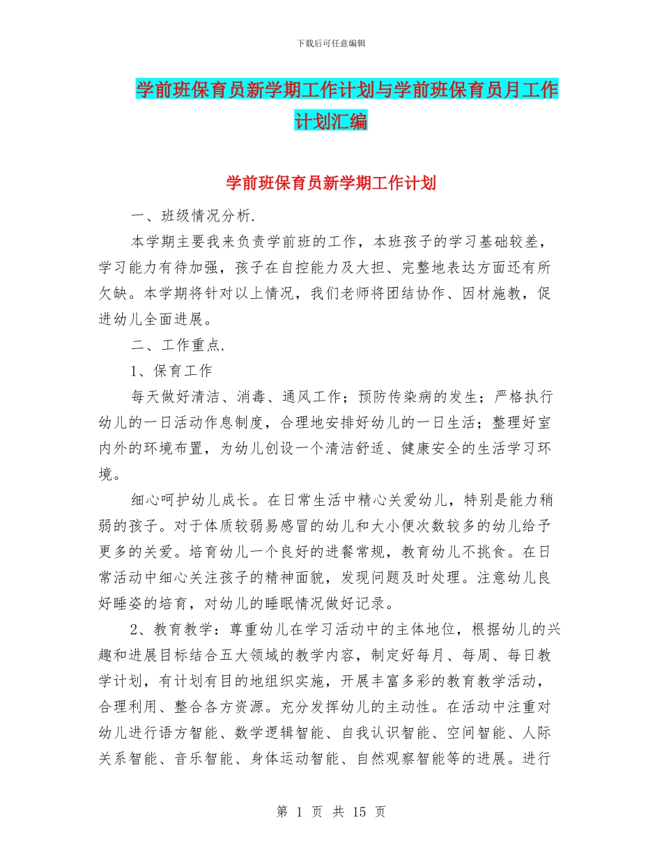 学前班保育员新学期工作计划与学前班保育员月工作计划汇编_第1页