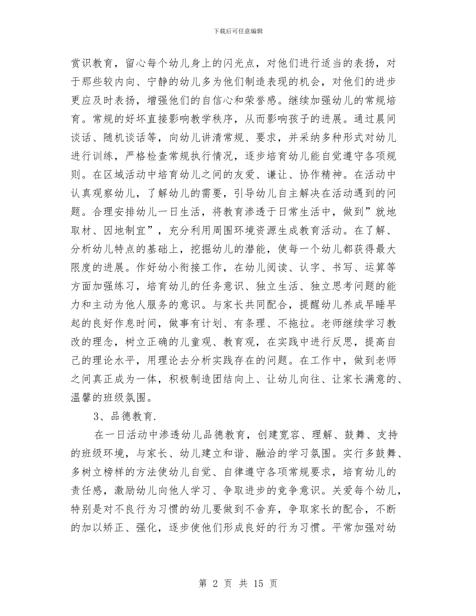 学前班保育员新学期工作计划与学前班保育员月工作计划汇编_第2页