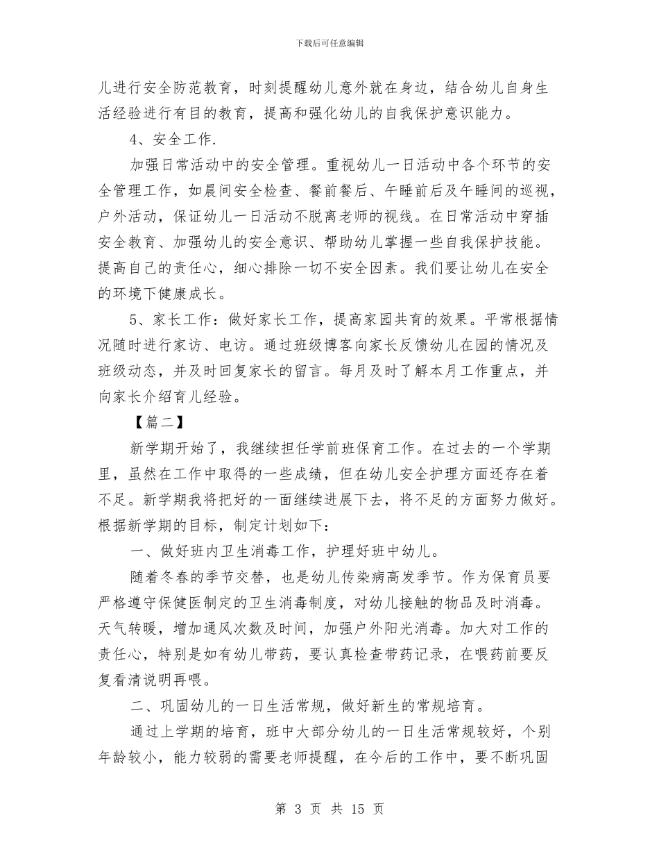 学前班保育员新学期工作计划与学前班保育员月工作计划汇编_第3页