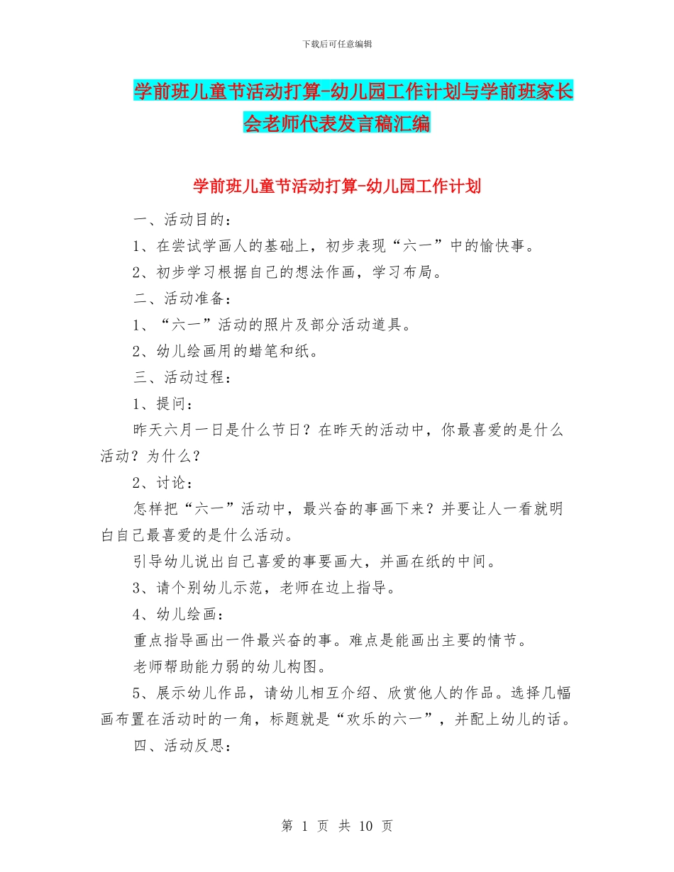 学前班儿童节活动打算-幼儿园工作计划与学前班家长会教师代表发言稿汇编_第1页