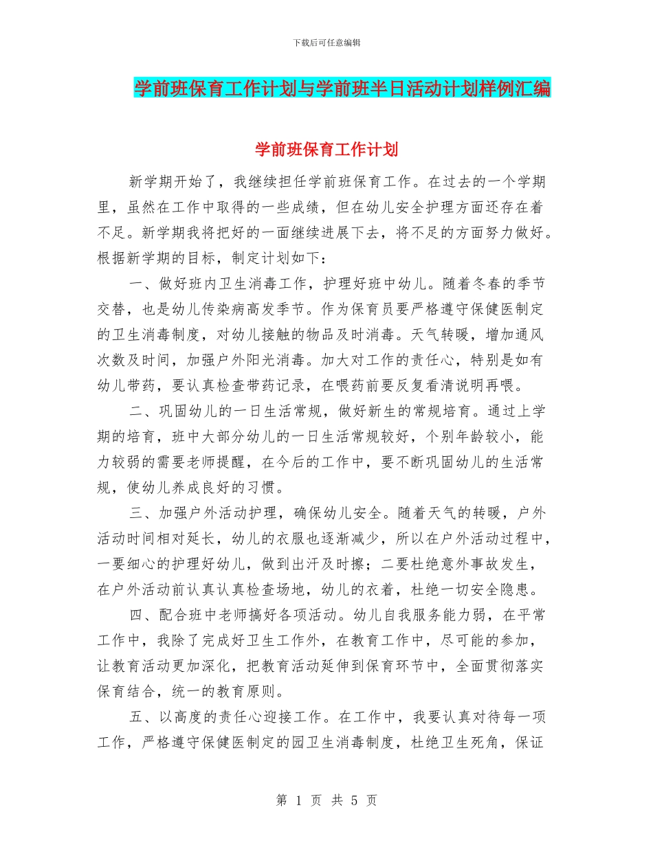 学前班保育工作计划与学前班半日活动计划样例汇编_第1页
