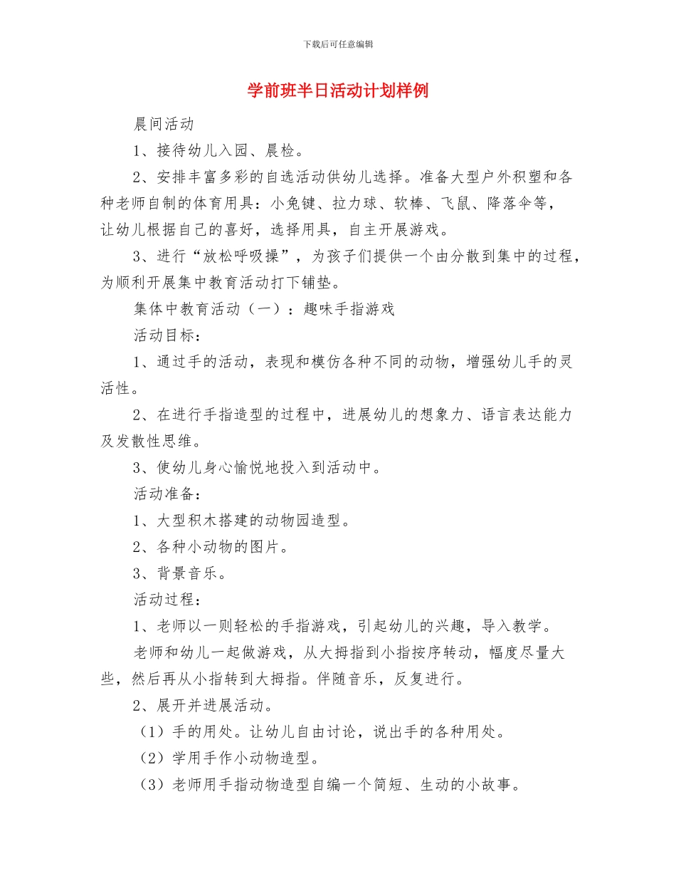 学前班保育工作计划与学前班半日活动计划样例汇编_第3页