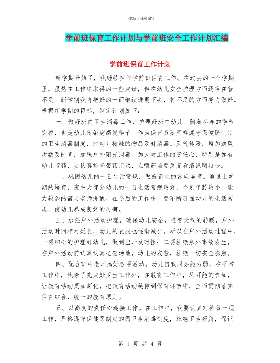 学前班保育工作计划与学前班安全工作计划汇编_第1页