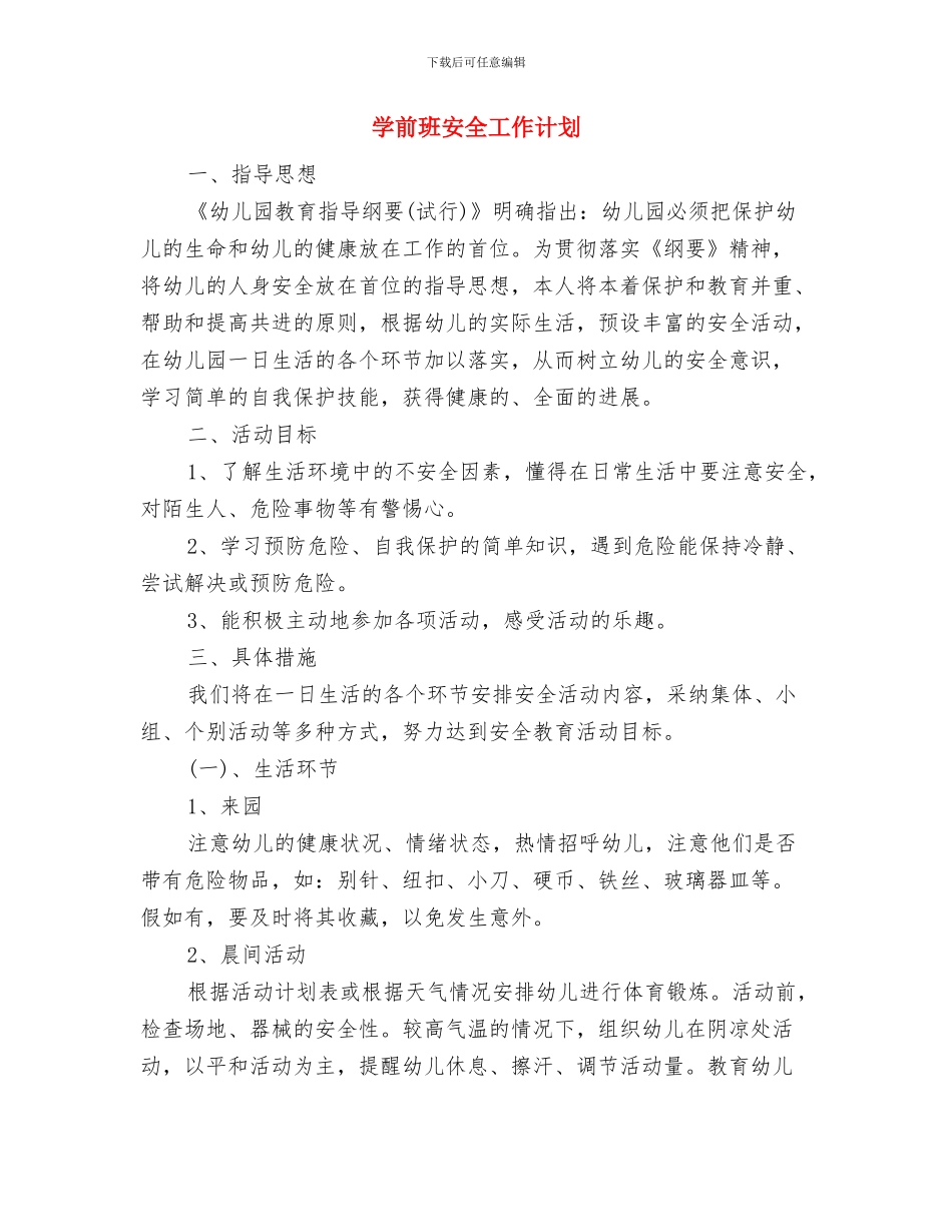 学前班保育工作计划与学前班安全工作计划汇编_第3页