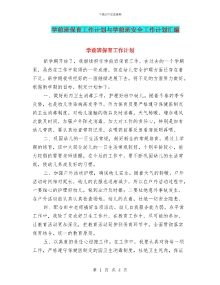 学前班保育工作计划与学前班安全工作计划汇编