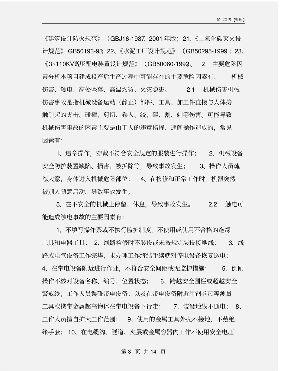 劳动安全卫生与消防_第3页