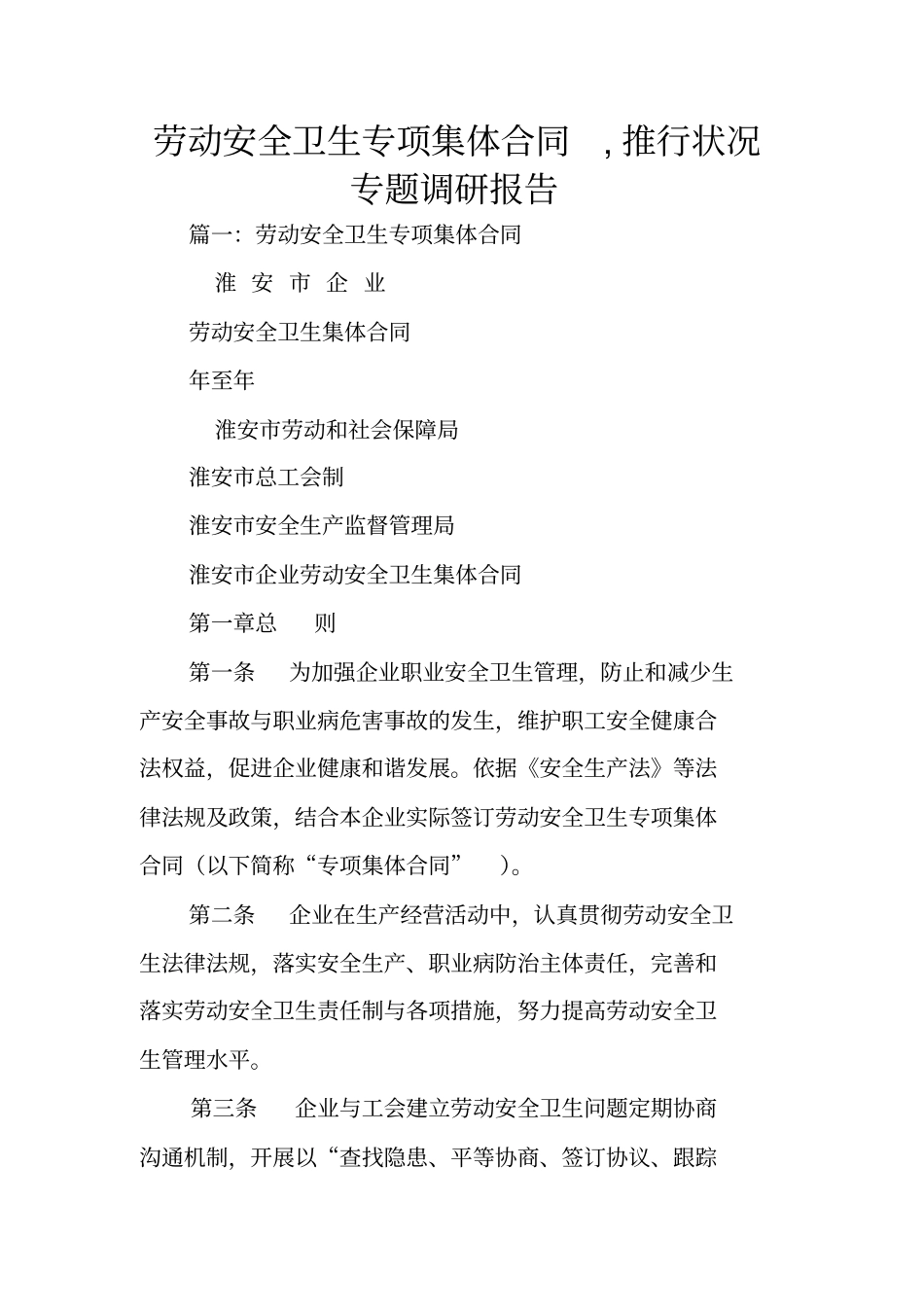 劳动安全卫生专项集体合同,推行状况专题调研报告_第1页