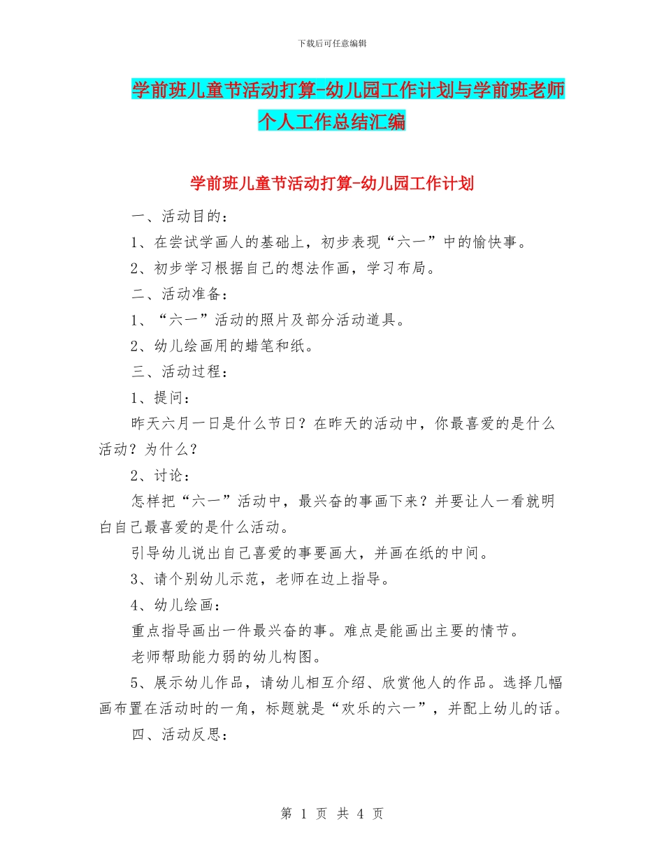 学前班儿童节活动打算-幼儿园工作计划与学前班教师个人工作总结汇编_第1页