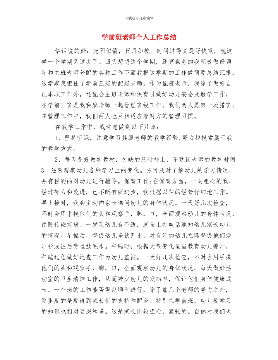 学前班儿童节活动打算-幼儿园工作计划与学前班教师个人工作总结汇编_第3页