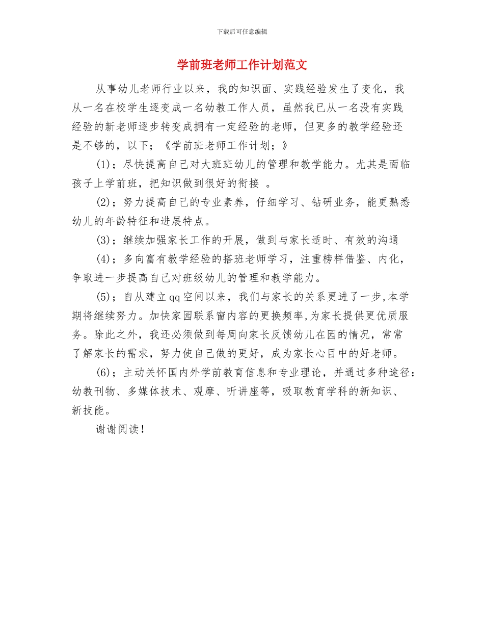 学前班儿童节活动打算-幼儿园工作计划与学前班教师工作计划范文汇编_第3页