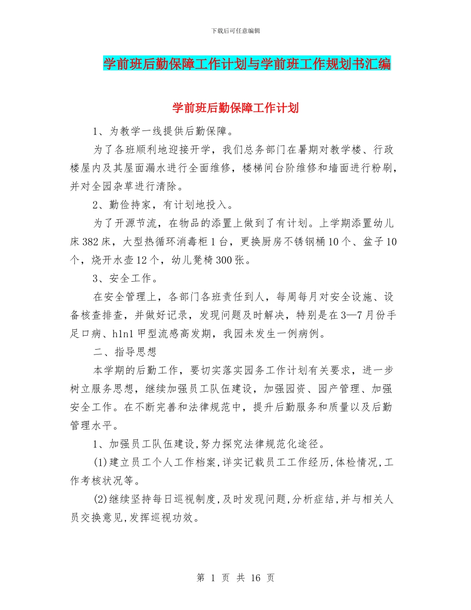 学前班后勤保障工作计划与学前班工作规划书汇编_第1页